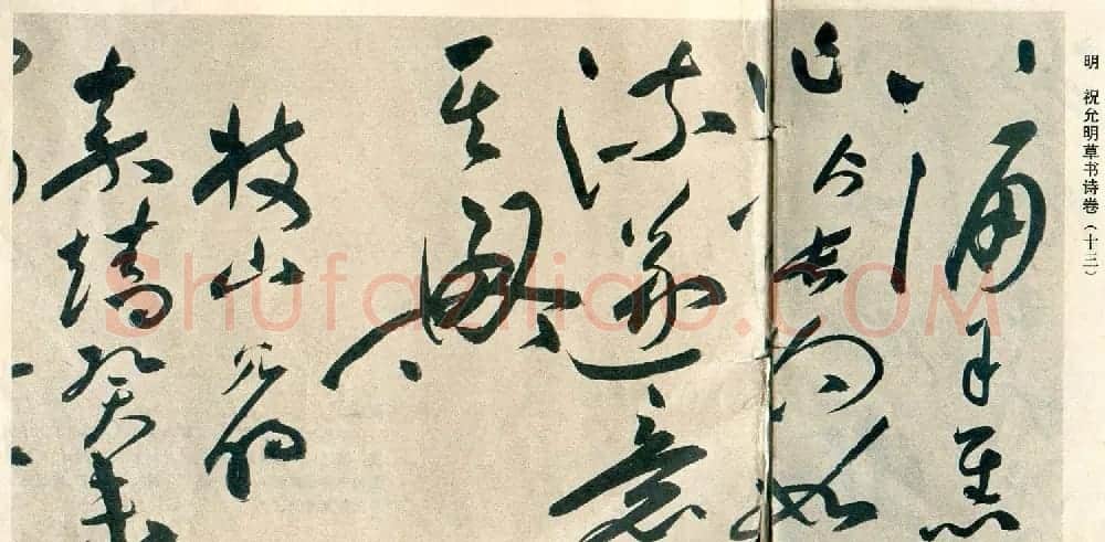 祝允明草书自书诗卷《歌风台等三首》 | 书法长卷