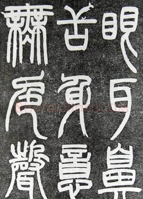 邓石如篆书扬州大明寺《心经》碑 | 书法碑帖
