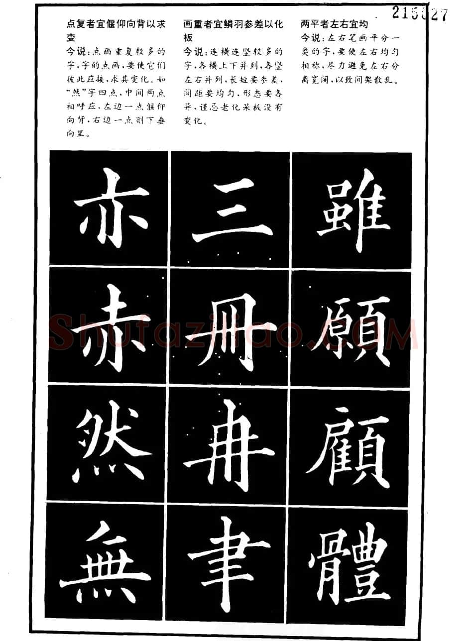 书法学习字帖《楷书间架结构秘诀》 | 软笔楷书字帖