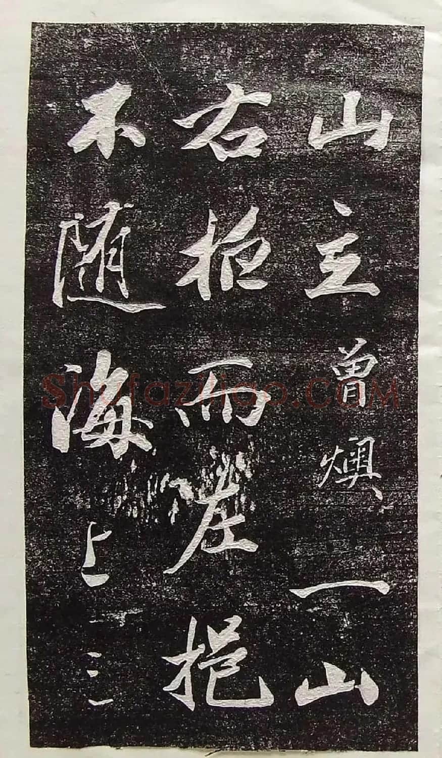 行草书法拓片欣赏《王羲之山联句》 | 名家书法作品精选