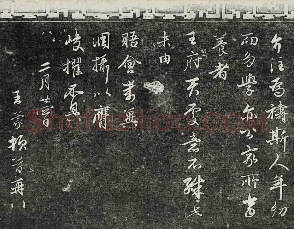 御刻三希堂石渠宝笈法帖第二十五册元代书帖 | 书法碑帖