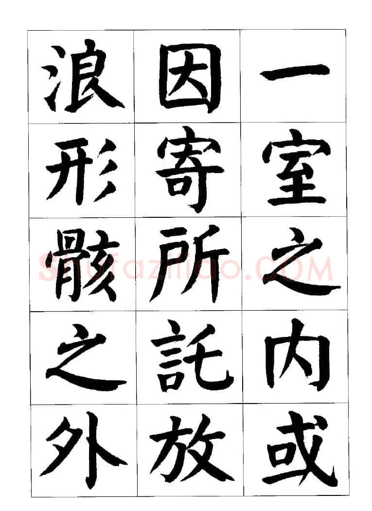 张穗先书法字帖《颜体楷书兰亭序》 | 软笔楷书字帖
