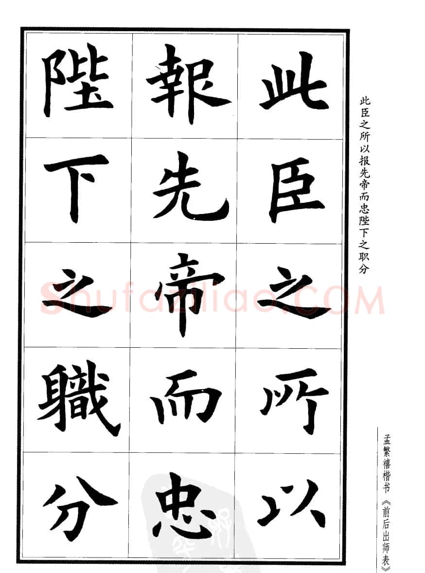 孟繁禧楷书字帖欣赏《前出师表》 | 毛笔楷书字帖