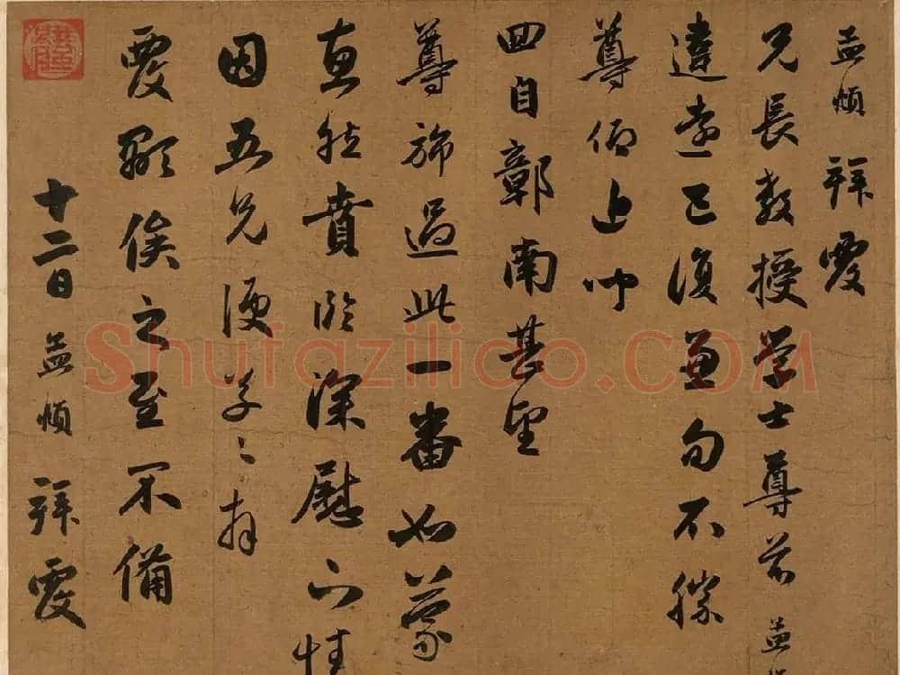 赵孟頫行书欣赏《违远帖》 | 书法名家作品鉴赏