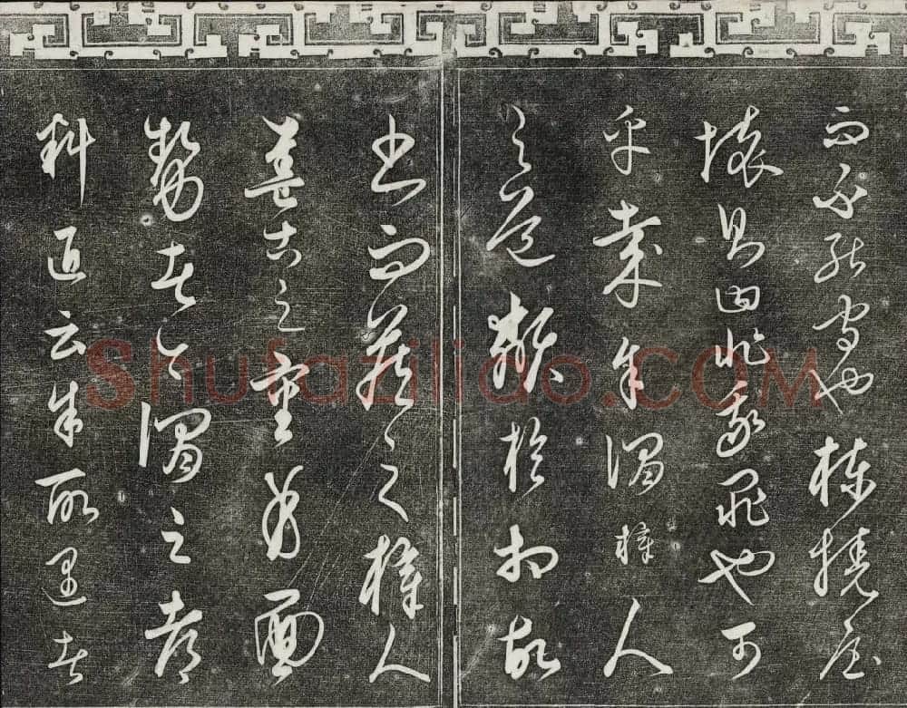 御刻三希堂石渠宝笈法帖第二十四册饶介书帖 | 书法碑帖