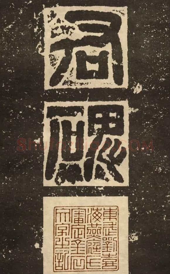 东汉隶书碑刻《白石神君碑》 | 书法碑帖