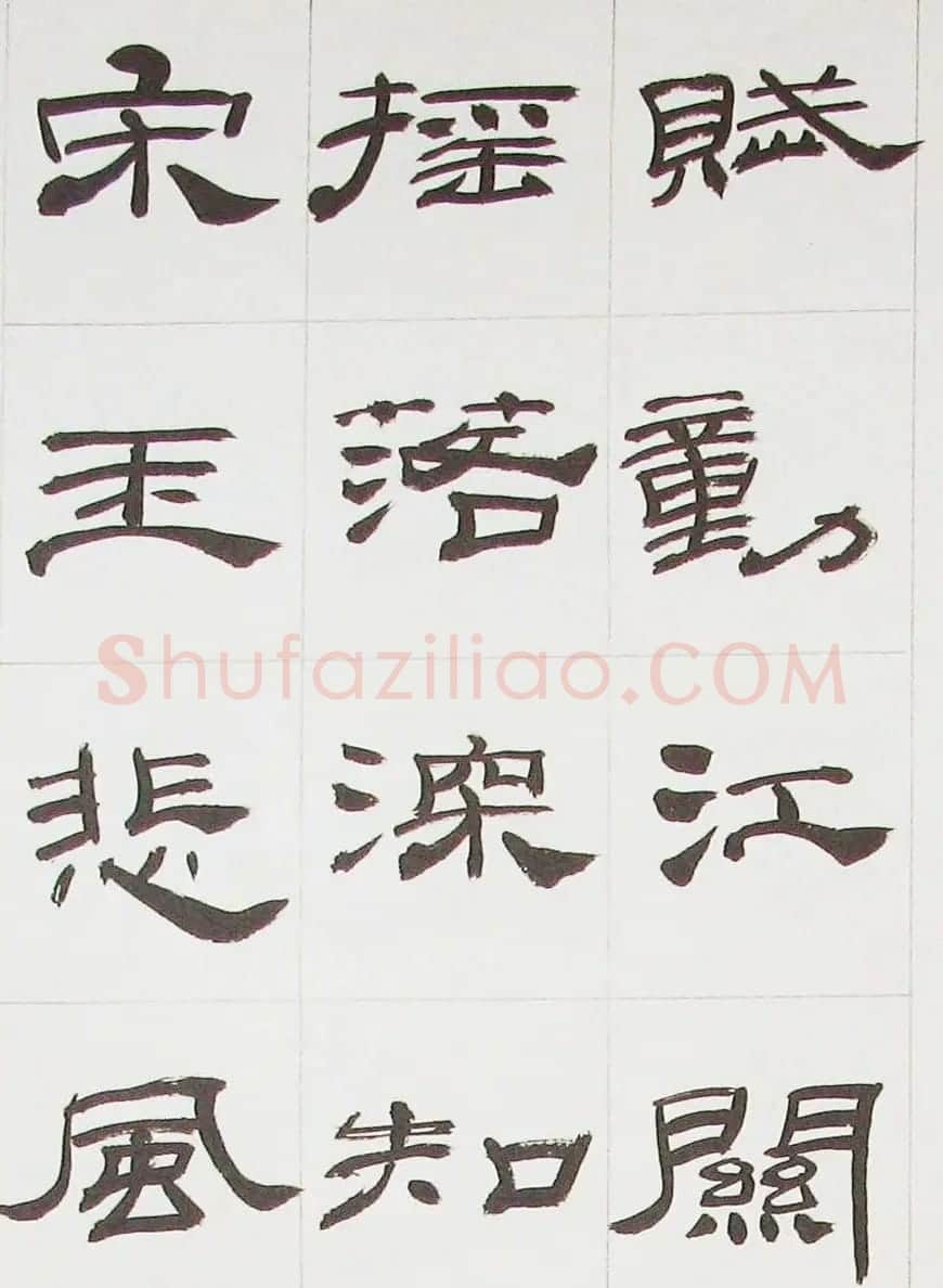 来楚生隶书字帖欣赏《杜少陵七律六首》 | 毛笔隶书字帖