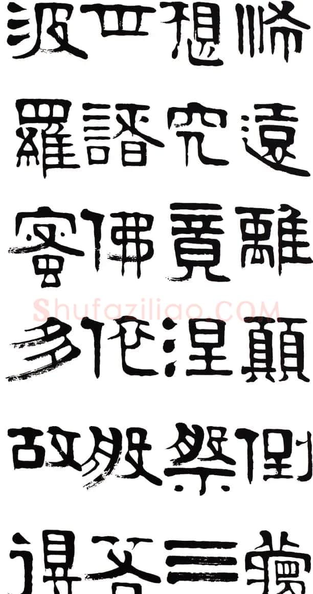 章柏年隶书《般若波罗蜜多心经》 | 心经书法字帖