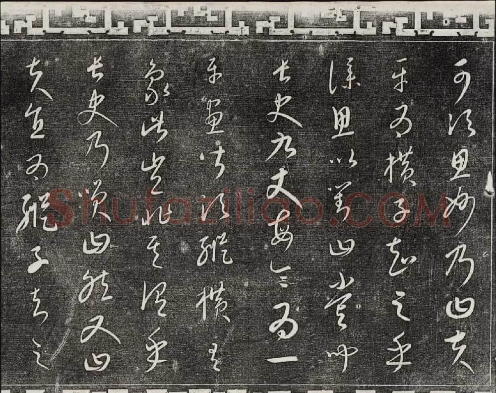 御刻三希堂石渠宝笈法帖第二十三册元代书家名帖 | 书法碑帖