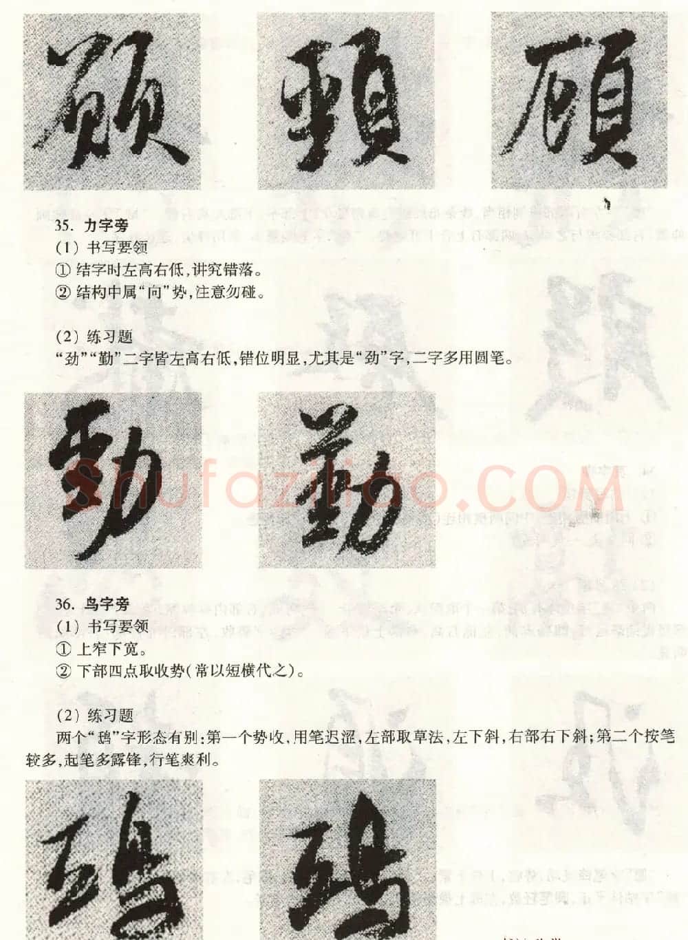书法教程《米芾蜀素帖技法--偏旁部首》 | 毛笔行书字帖