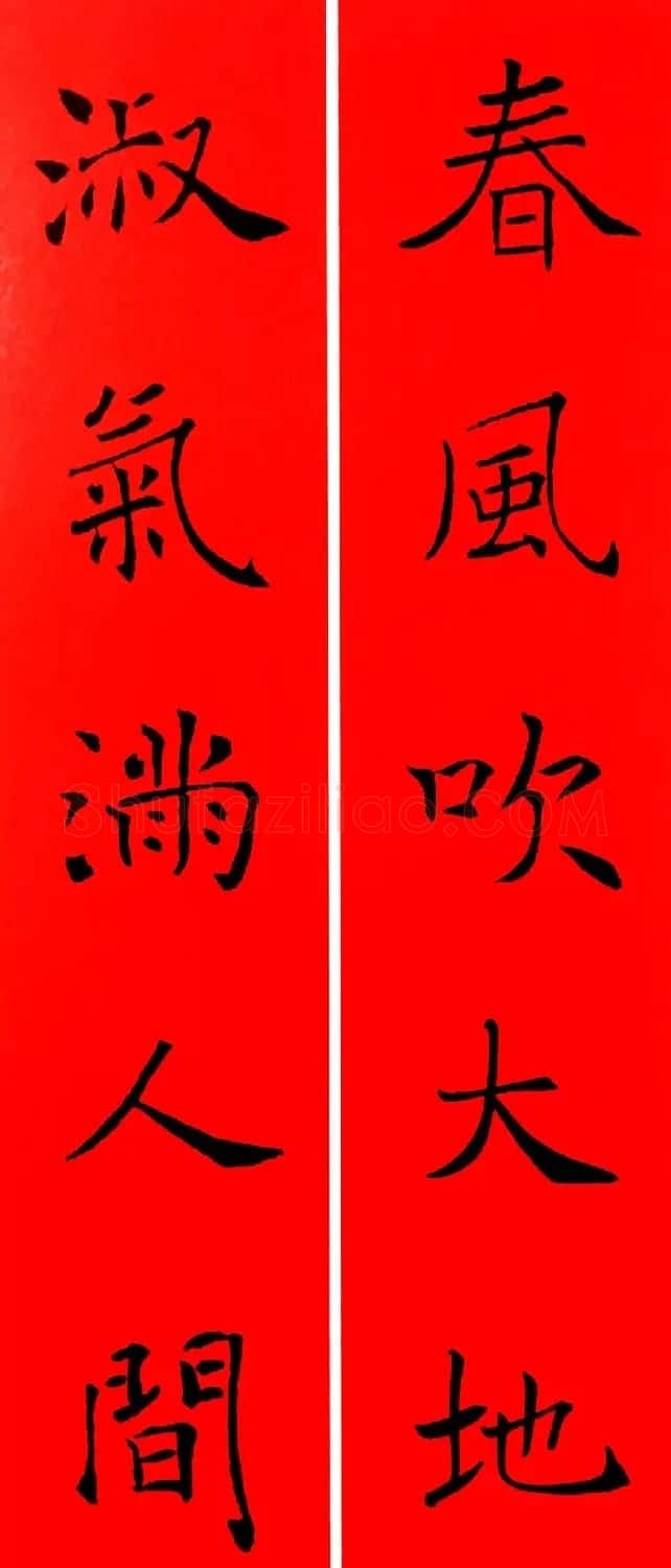通用春联--褚遂良楷书集字版 | 名家书法作品赏析