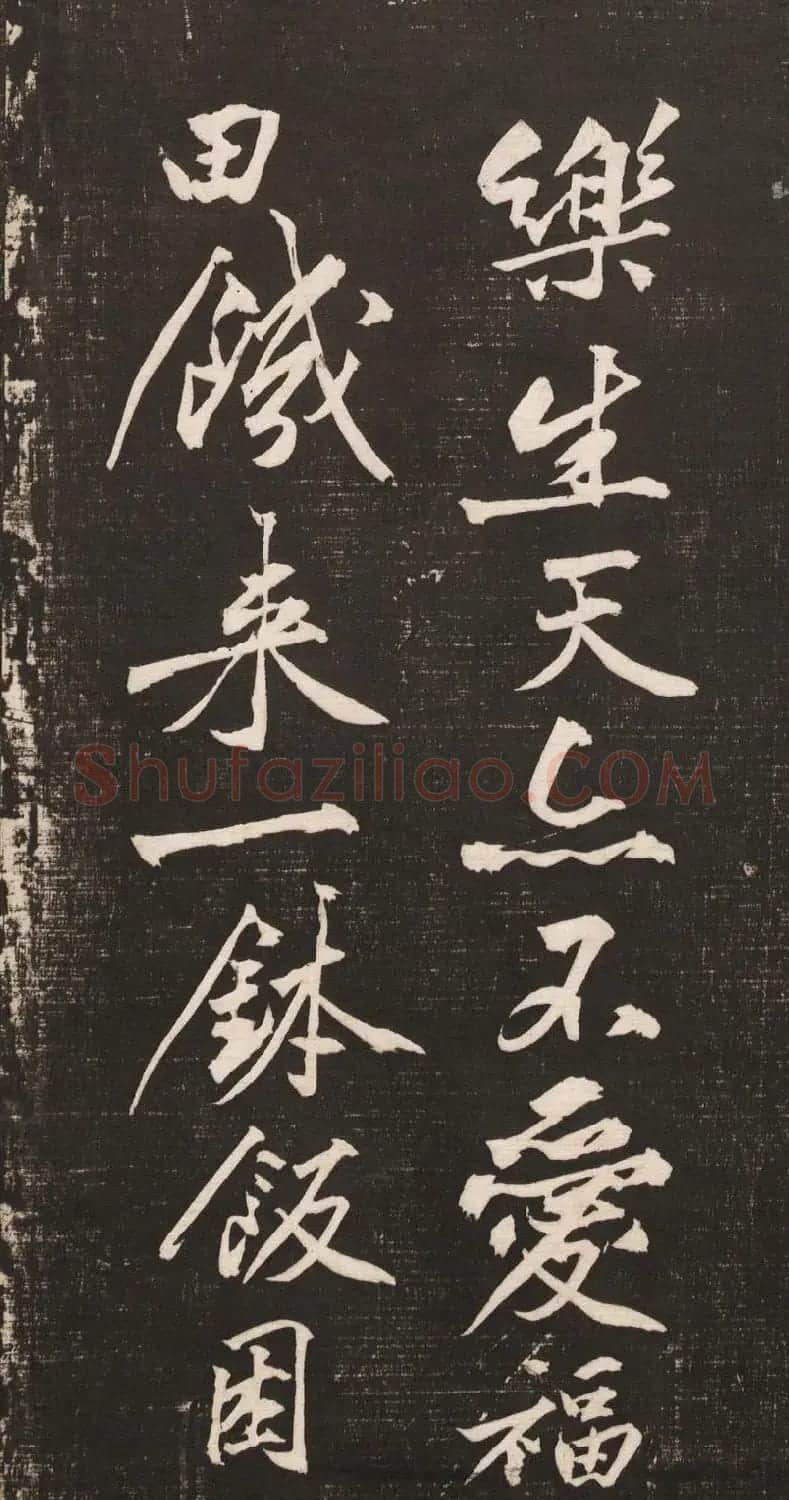 黄庭坚书法《黄文节梵志诗》写本+拓本 | 毛笔书法作品