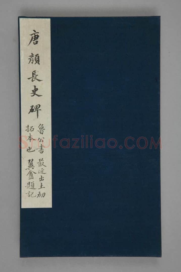颜勤礼碑 | 故宫铭刻类藏品