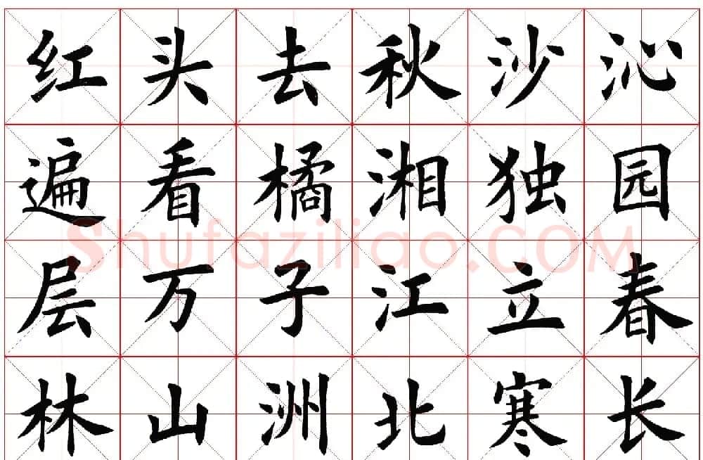楷书字帖欣赏《毛主席诗词四首》 | 毛笔楷书字帖