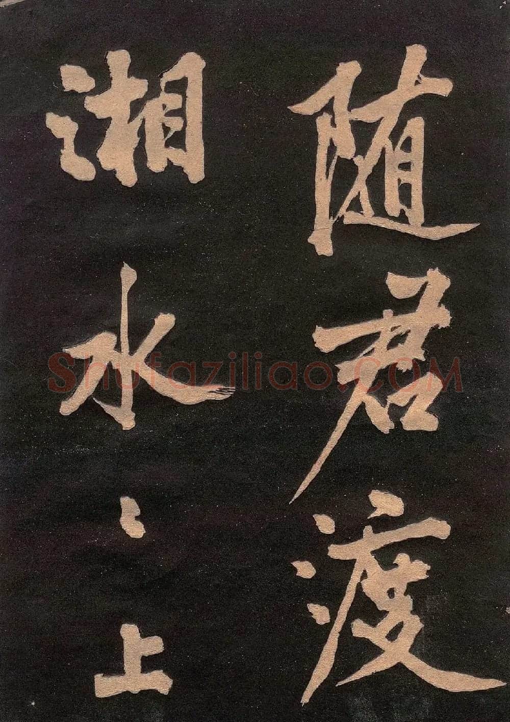 黄庭坚书法《楚山帖》(日本版) | 毛笔书法作品