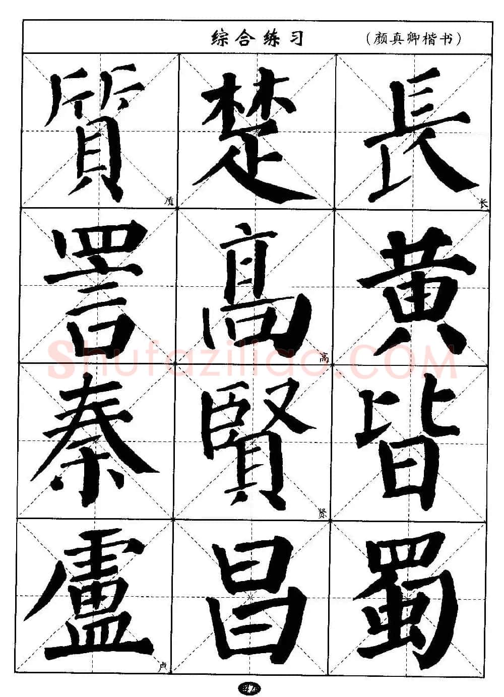 毛笔字帖大全--通用教程：颜真卿楷书 | 毛笔楷书字帖