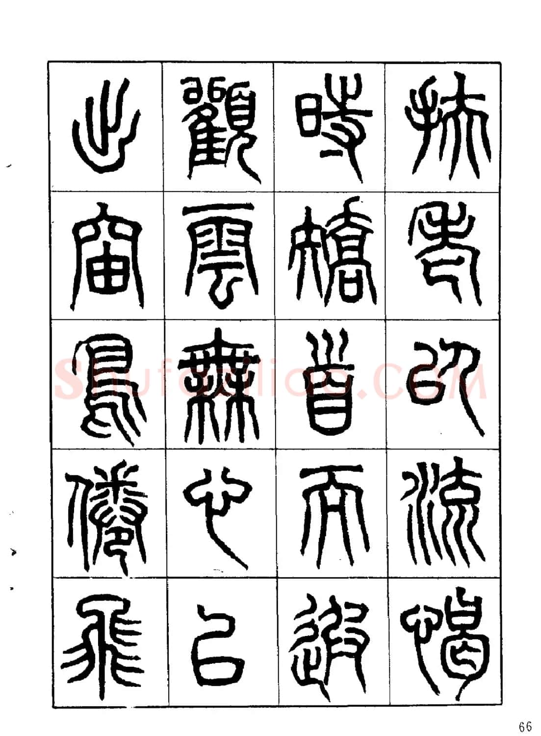 康默如篆书书法字帖《归去来辞》 | 软笔篆书字帖