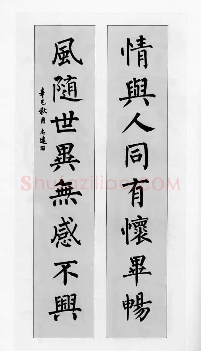 柳公权玄秘塔碑集字帖《柳体对联》 | 软笔楷书字帖