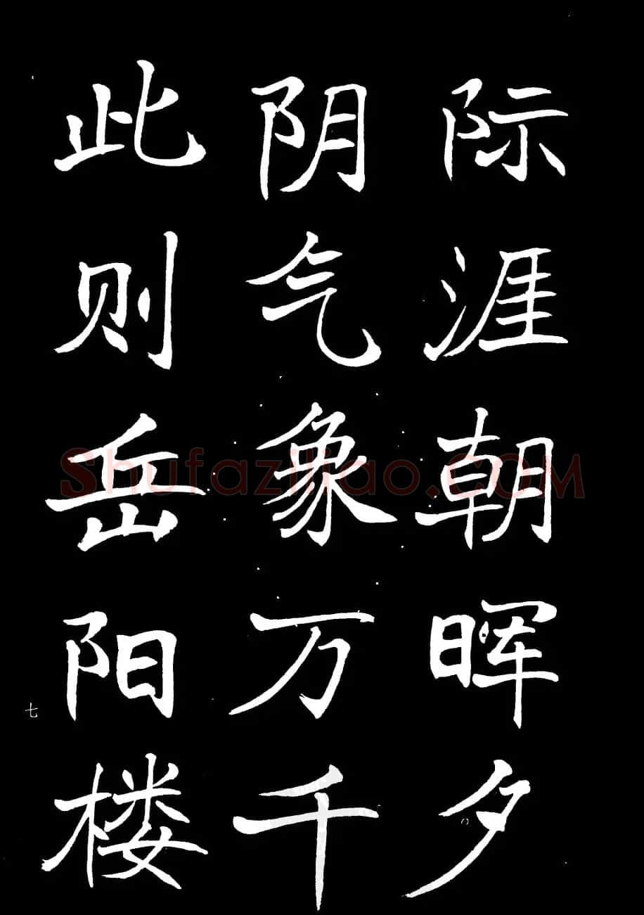姜东舒书法欣赏《岳阳楼记》字帖 | 毛笔楷书字帖