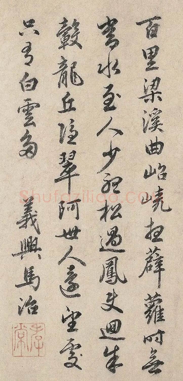 元末明初马治、张宣、华幼武书法诗题 | 软笔书法作品