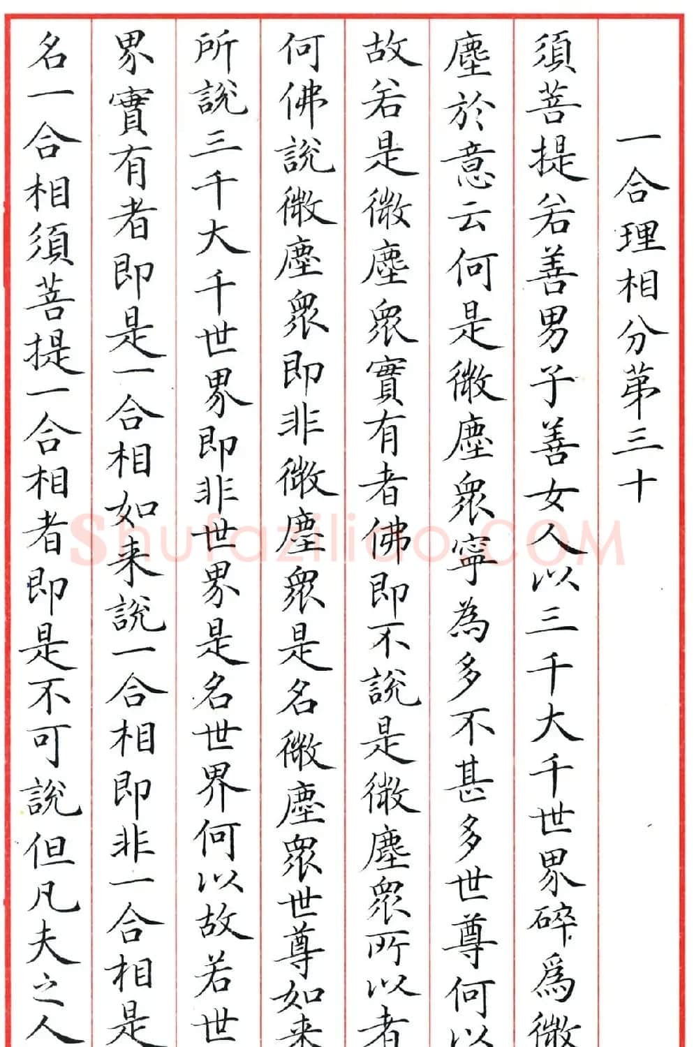 梁林小楷书法《金刚经三十二品》 | 书法作品鉴赏