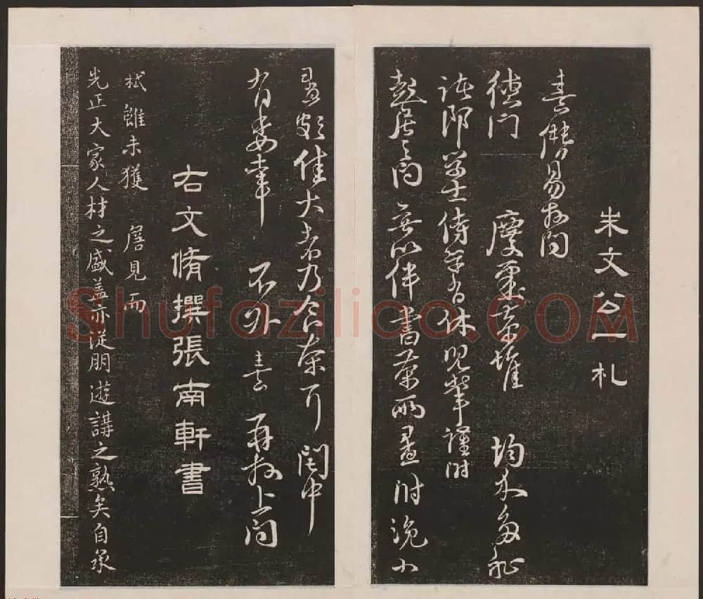 刘园集帖第六卷《宋贤四十五种》己本 | 书法碑帖