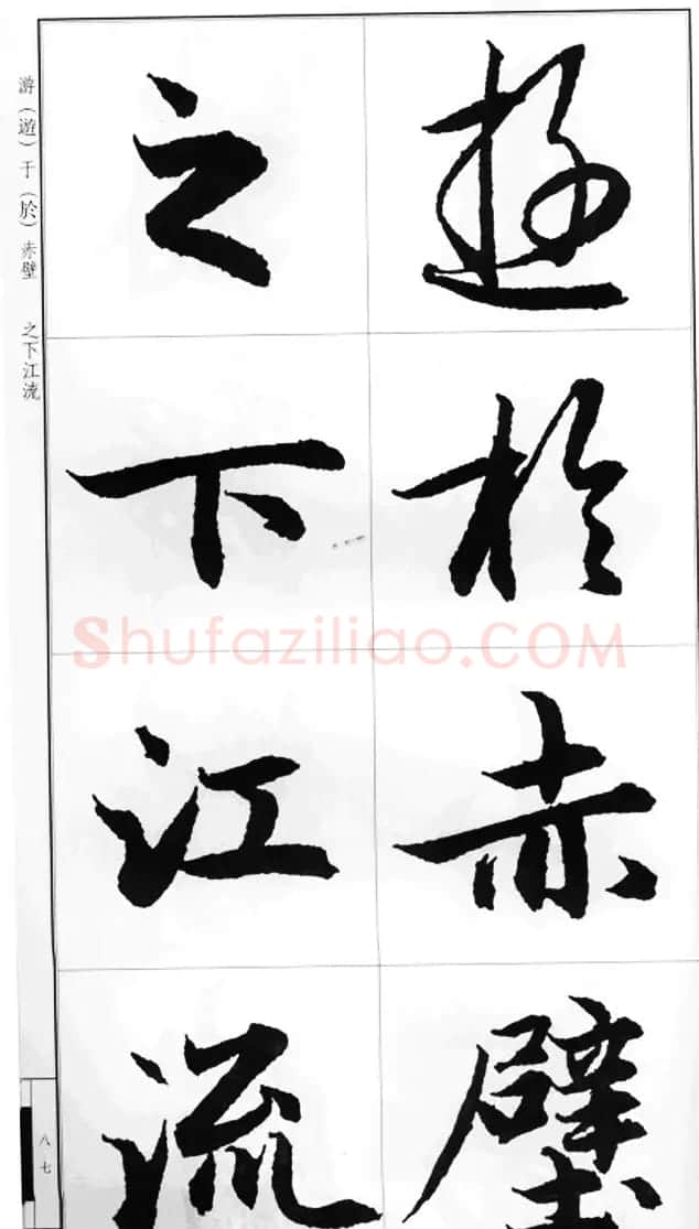 赵孟頫行书字帖《前后赤壁赋》 | 毛笔行书字帖