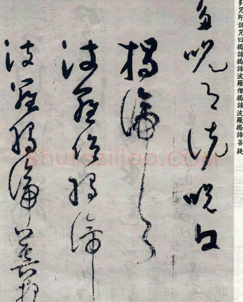 吴镇草书《般若波罗蜜多心经》 | 心经书法作品