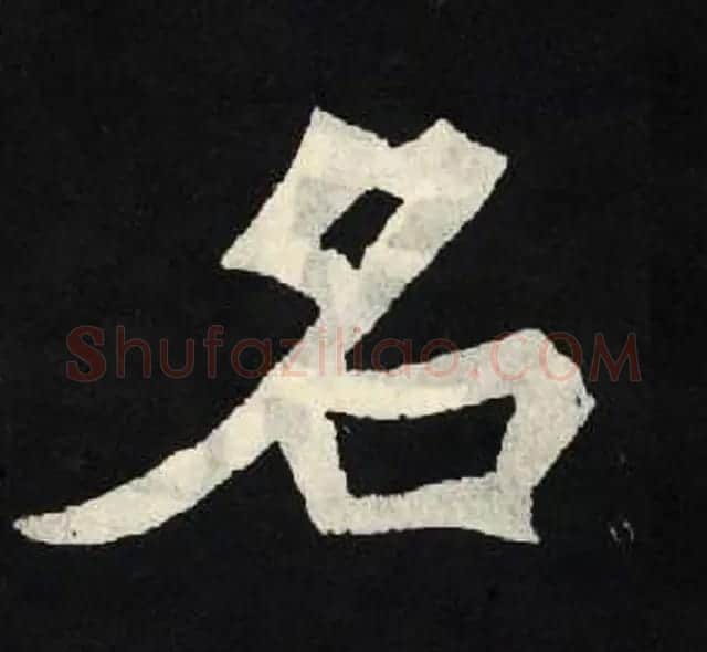 放大魏楷字帖《张黑女墓志单字帖》 | 软笔楷书字帖