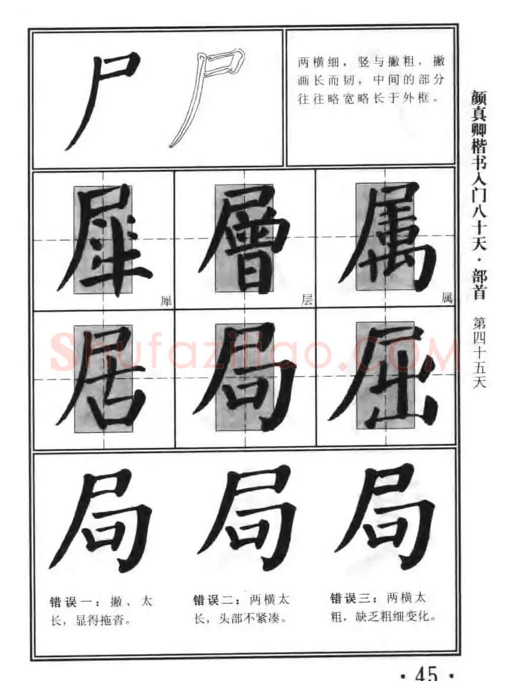 书法教程字帖《颜真卿楷书入门80天》 | 软笔楷书字帖