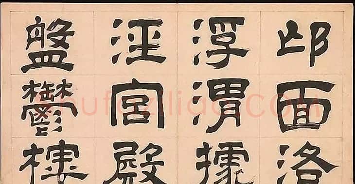 明代文彭64岁隶书千字文 | 名家书法作品赏析