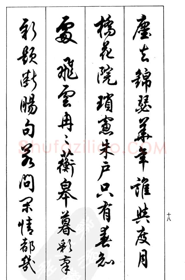 任政毛笔行书欣赏《兰斋宋词行书帖》 | 软笔行书字帖
