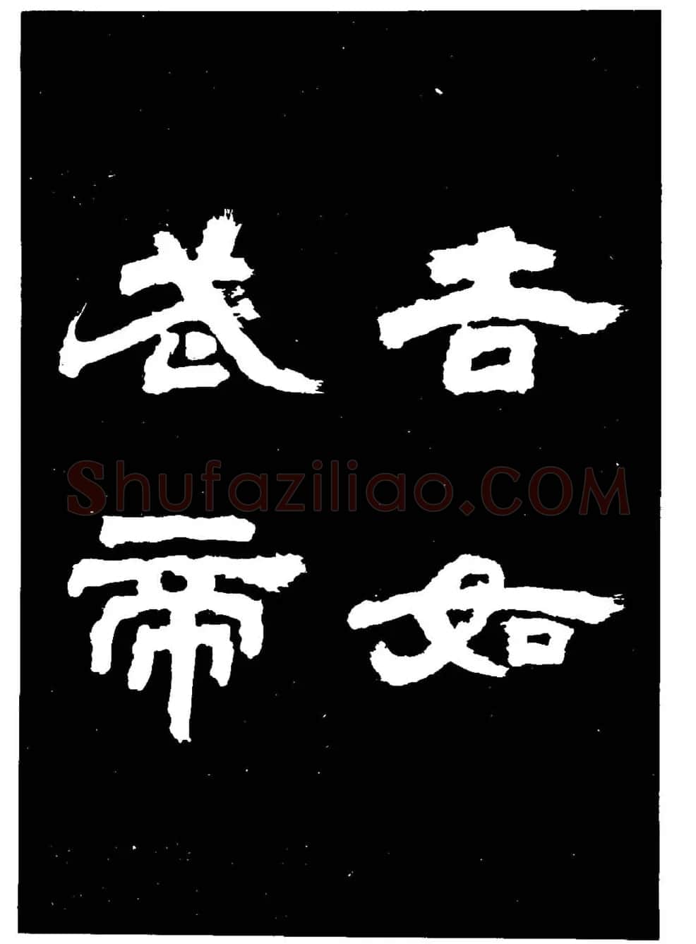 邓石如隶书字帖欣赏《敖陶孙诗评》 | 毛笔隶书字帖