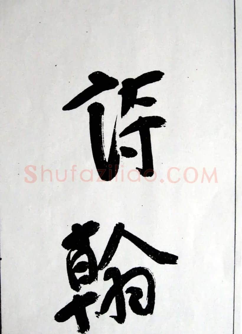 王铎行草书赏析《白雪道人诗翰》 | 名家书法作品精选
