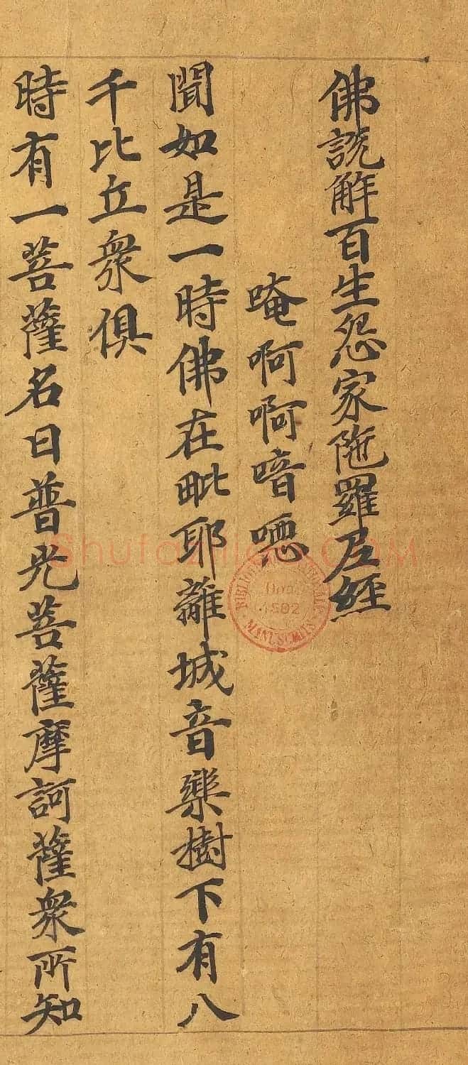 敦煌写经手稿《佛说解百生怨家陀罗尼经》 | 敦煌写经欣赏
