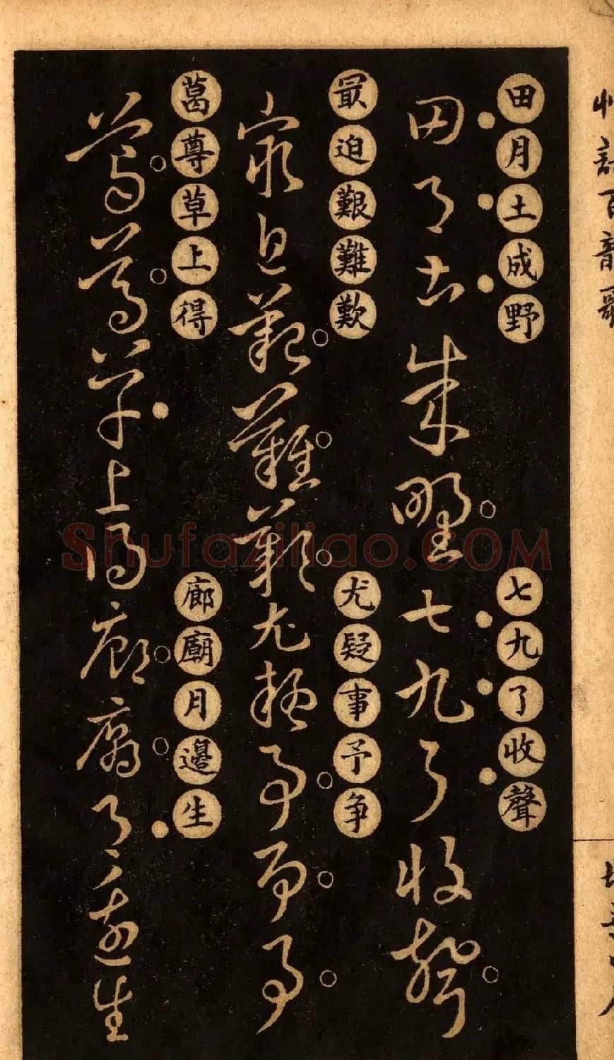 草书字帖下载《王羲之草诀百韵歌》 | 软笔草书字帖