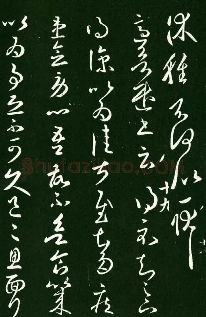淳化阁帖（明肃府本）法帖第八王羲之书三 | 书法碑帖