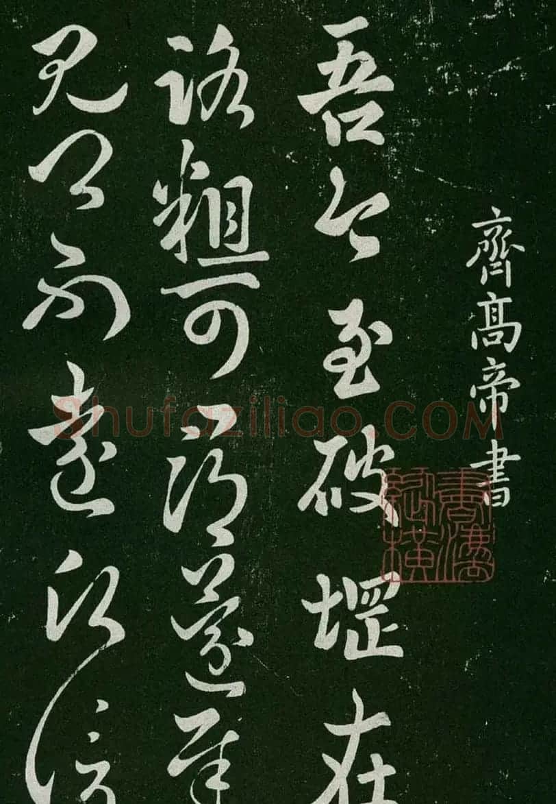 淳化阁帖(明肃府本)卷一:历代帝王法帖第一 | 书法碑帖