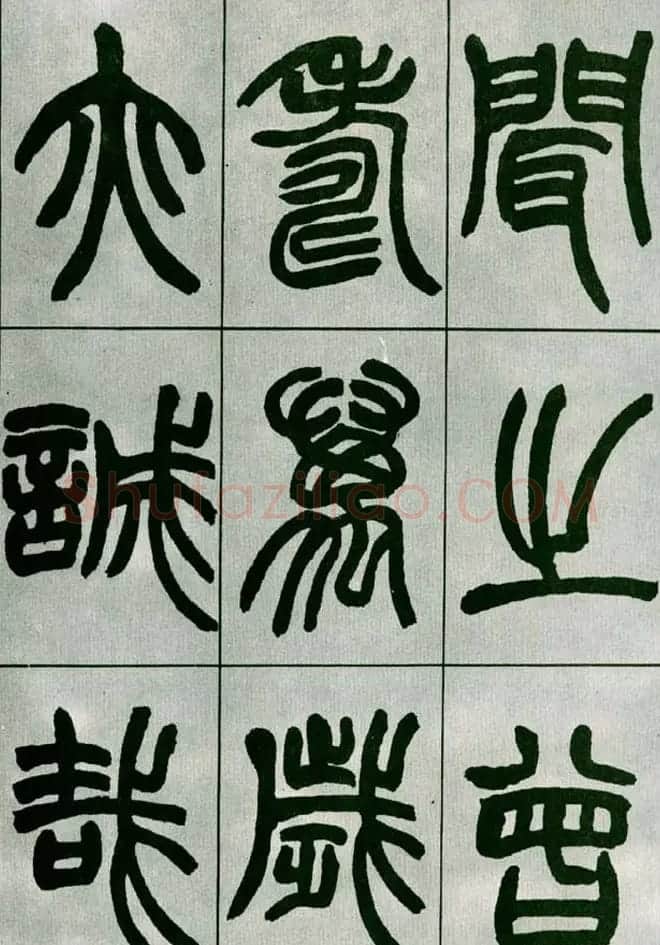 赵之谦篆书欣赏《铙歌册》2种 | 毛笔篆书字帖