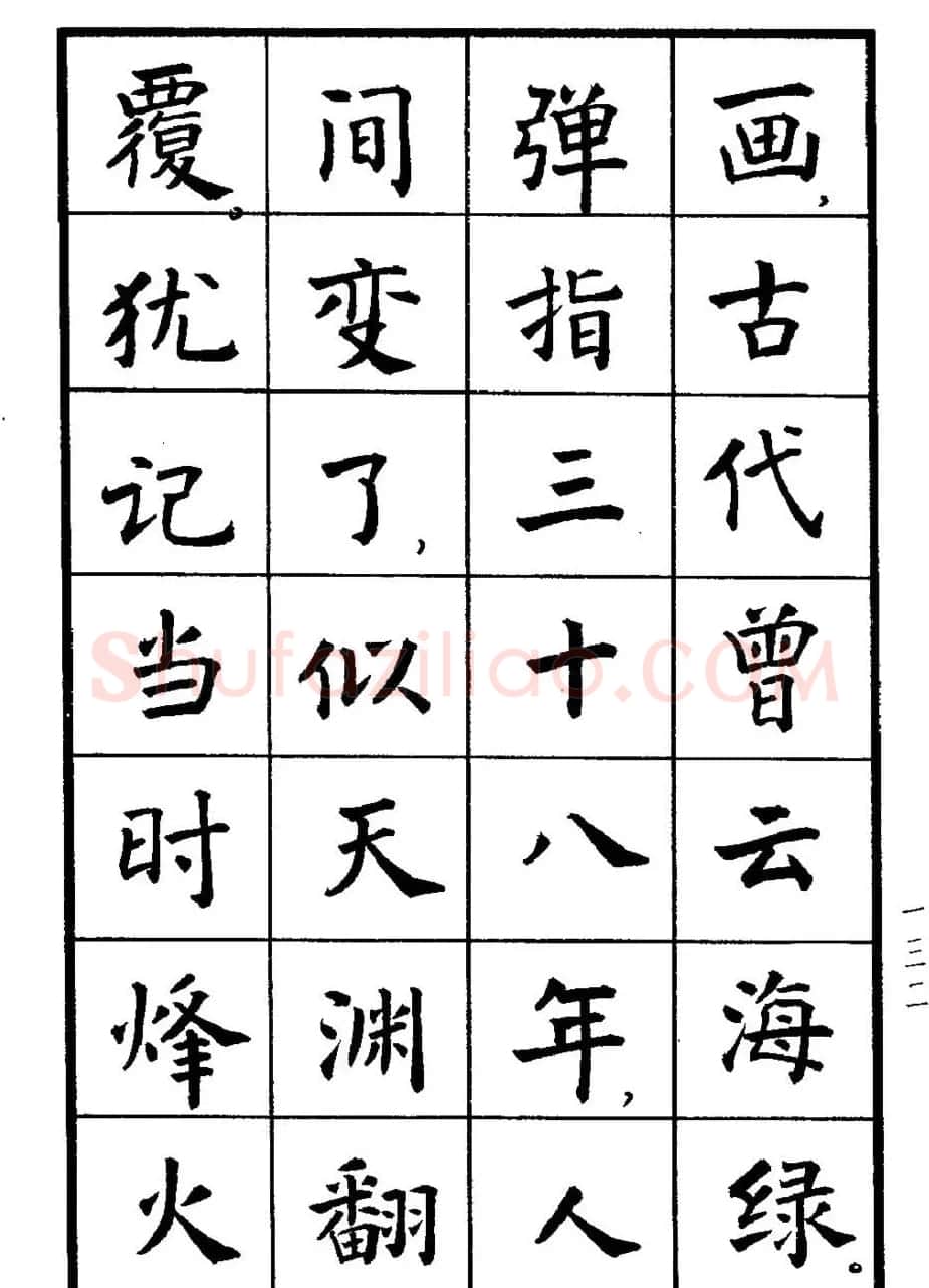 张瑞龄书毛泽东诗词简化字楷书字帖 | 软笔楷书字帖