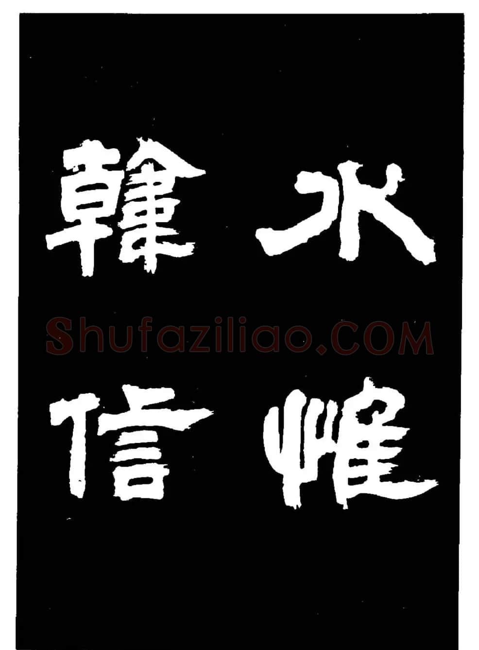 邓石如隶书字帖欣赏《敖陶孙诗评》 | 毛笔隶书字帖