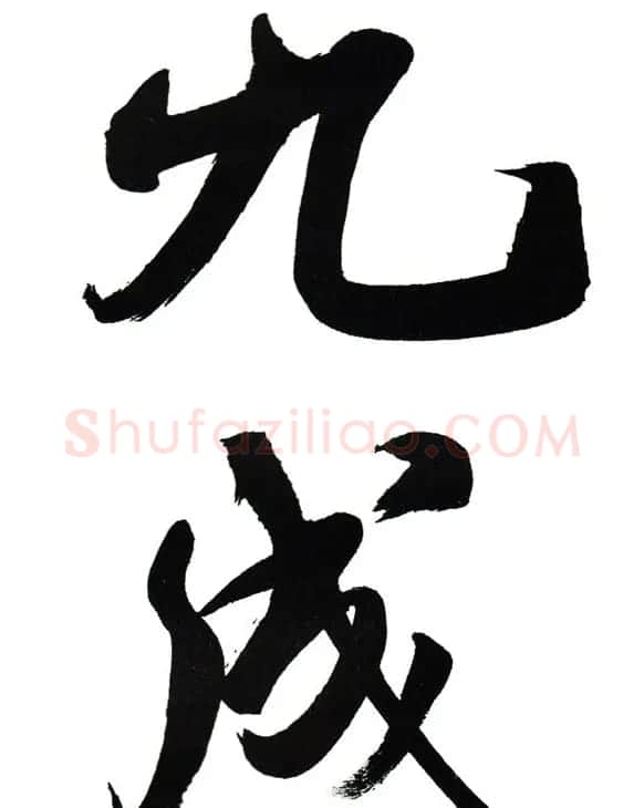 田英章楷书九成宫米字格大字版 | 软笔楷书字帖