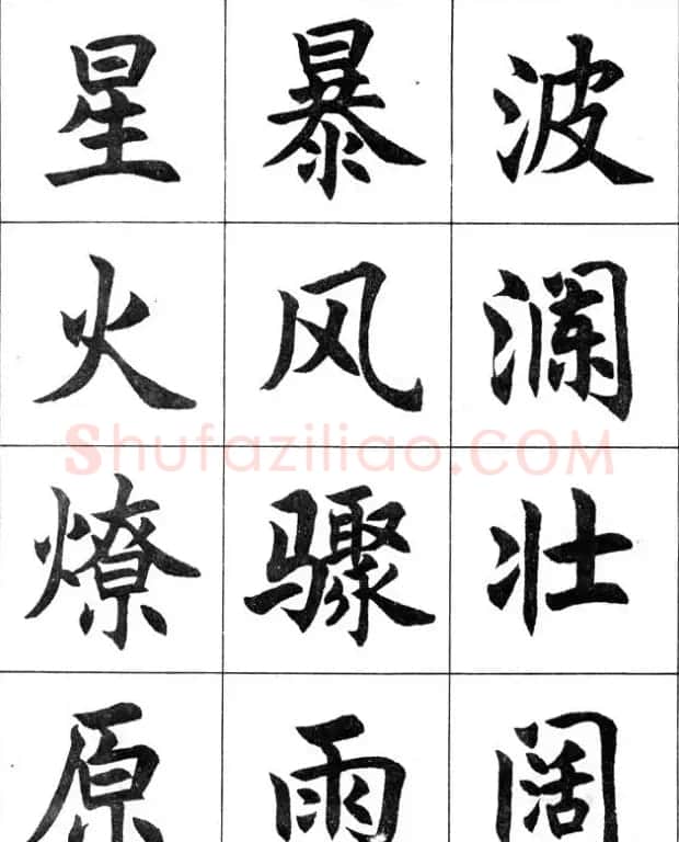 毛笔字帖--任政楷书成语习字帖 | 软笔楷书字帖