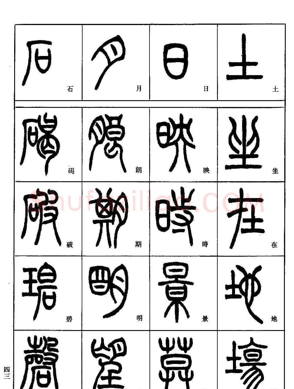 书法技法丛书《小篆基础入门》 | 软笔篆书字帖