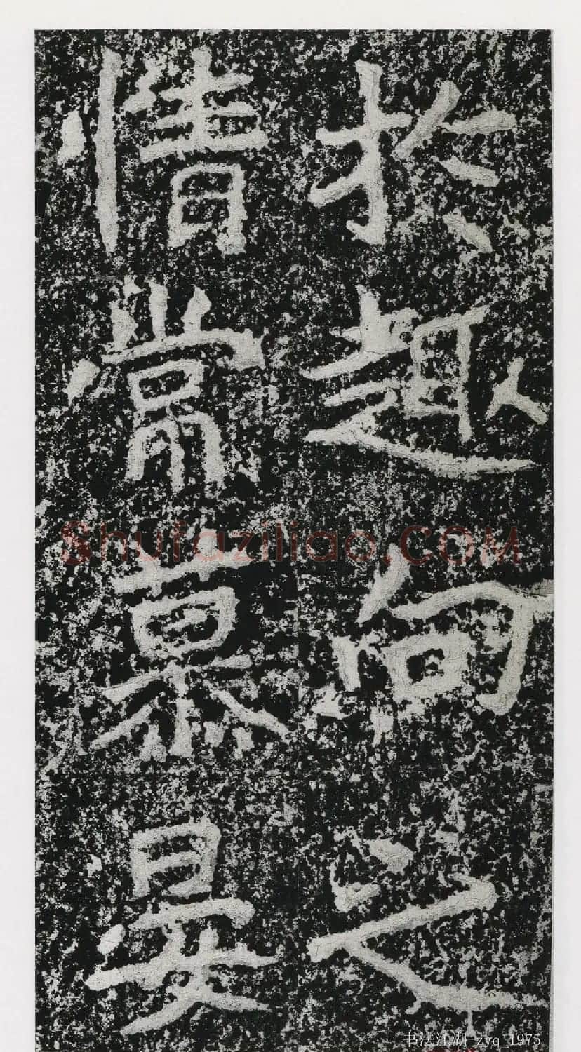 北魏郑道昭楷书《郑羲下碑》二玄社版 | 书法碑帖