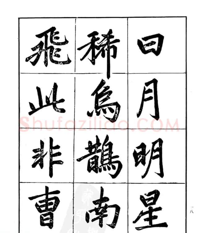 楷书字帖欣赏《汪道全书赤壁赋》 | 毛笔楷书字帖