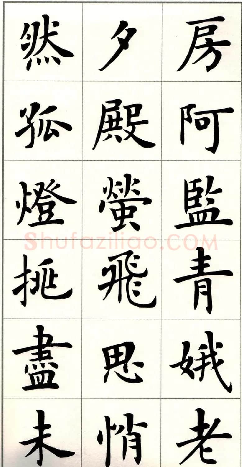卢中南楷书欣赏白居易长恨歌 | 毛笔楷书字帖