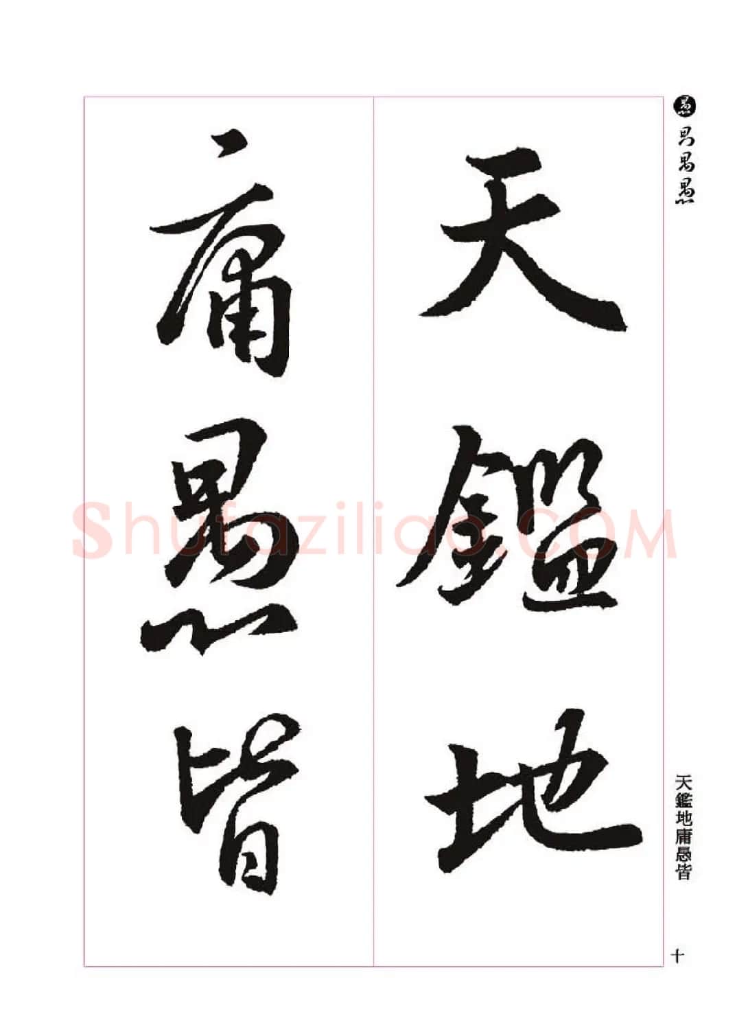 王羲之书法字帖《三藏圣教序》高清大图 | 软笔行书字帖