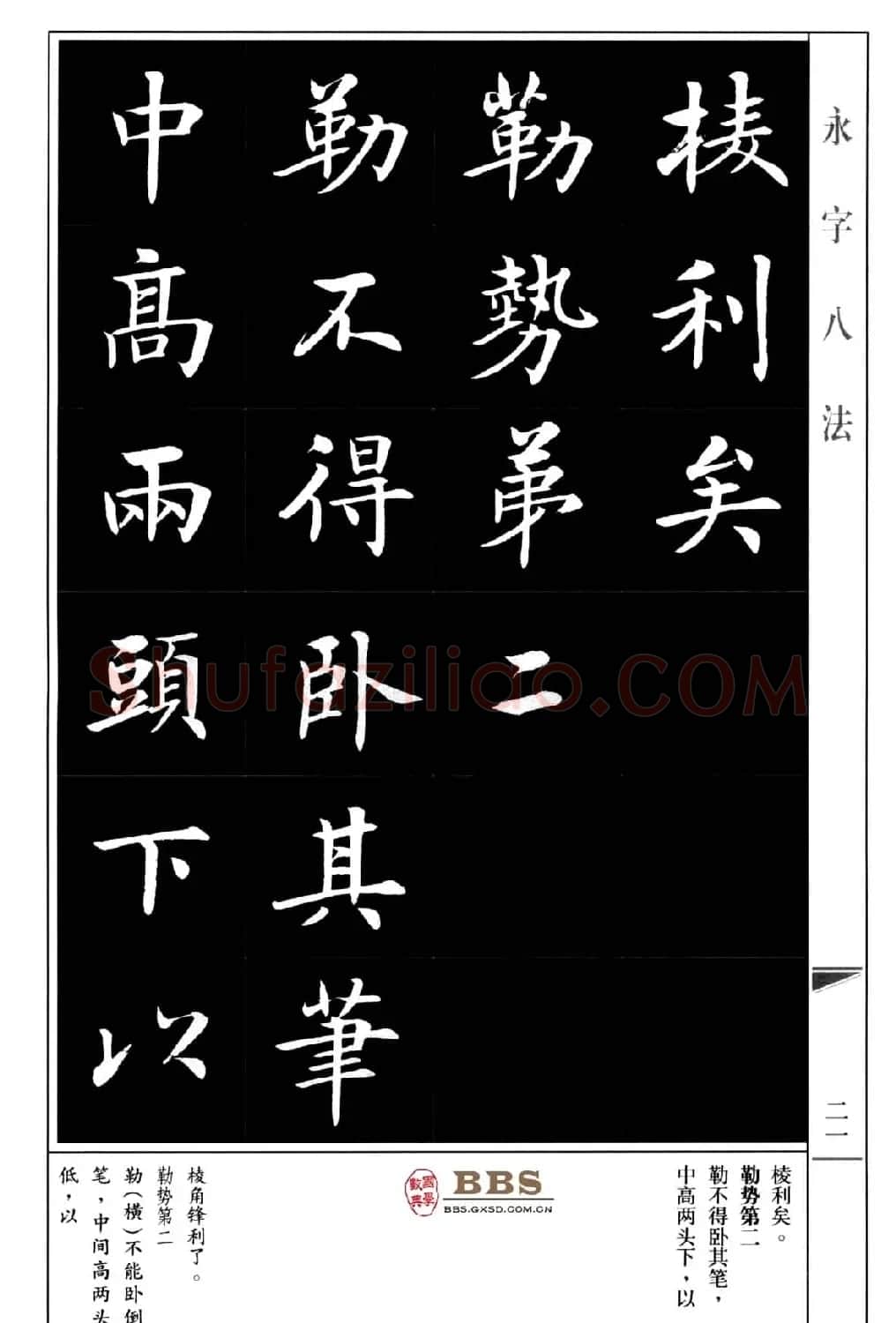 房弘毅楷书字帖《永字八法》 | 毛笔楷书字帖