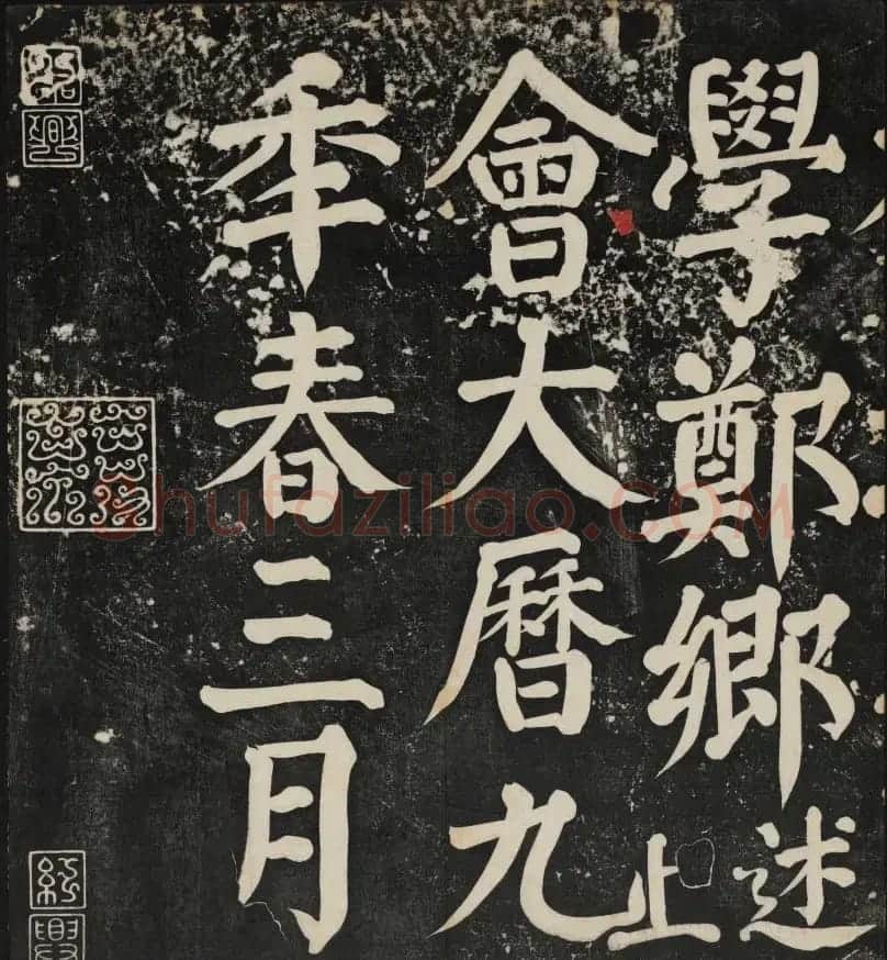 清刻颜真卿书帖《秋碧堂法书》第二卷 | 书法碑帖